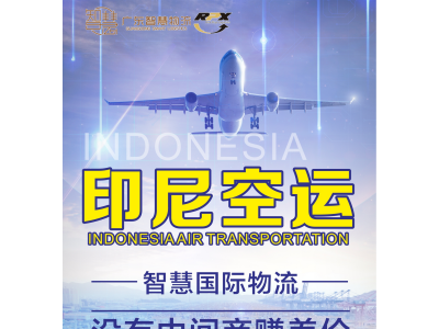 工艺制品从东莞大岭发到印尼雅加达空运双清包税图1