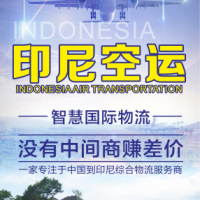 工艺制品从东莞大岭发到印尼雅加达空运双清包税