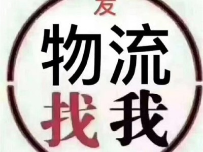 山东青岛到乌海物流专线（省市县-专