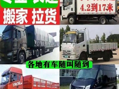 快报：汉川货车搬家大小拉货车拉货