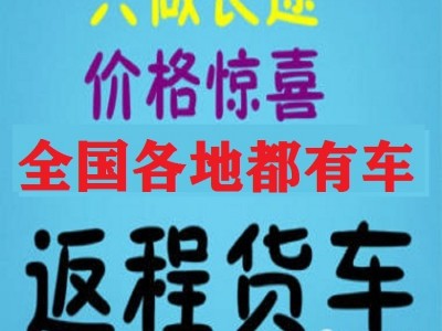 新闻快讯：盐边搬家公司货车出租拉