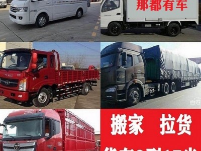 新闻快讯：沧车搬家大小拉货车拉货