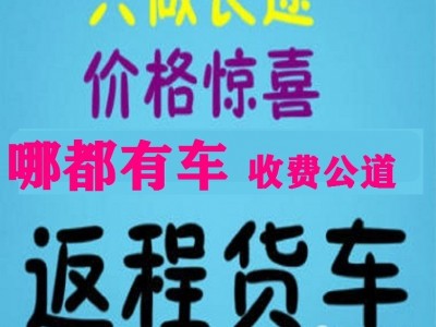 消息：府谷搬家公司货车出租拉货长