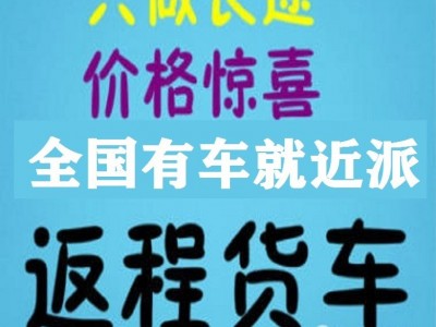 消息：绵竹小货车拉货出租长途跨城