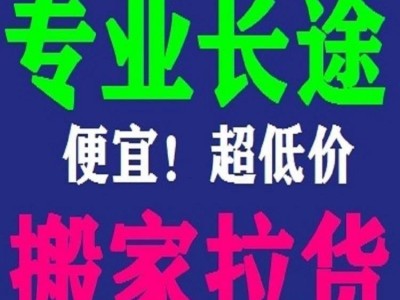 快报：大冶小货车拉货出租长途跨城