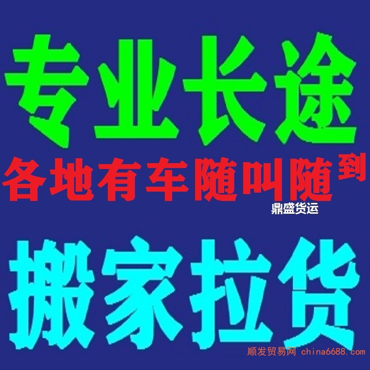 新闻快讯：福州周边四米二高栏拉货车六米八平板九米六大货车搬家拉货2022已更新《省市县专线物流-定点送达》