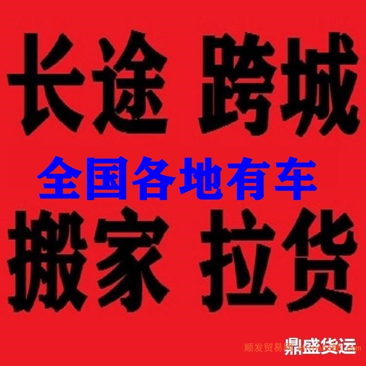 快新闻快讯:舒城货车搬家拉货拉拉长途货车物流公司电话2022已更新《省市县专线物流-定点送达》