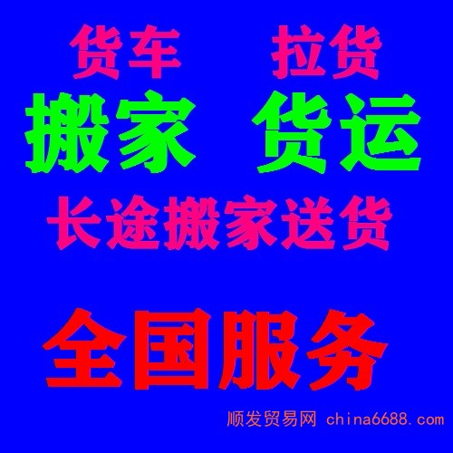 消息：三水小货车拉货出租长途跨城搬家货拉拉货运物流运输公司电话2022已更新《省市县专线物流-定点送达》