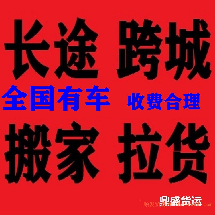 快新闻快讯:金阳四米二高栏拉货车六米八平板九米六大货车搬家拉货2022已更新《省市县专线物流-定点送达》