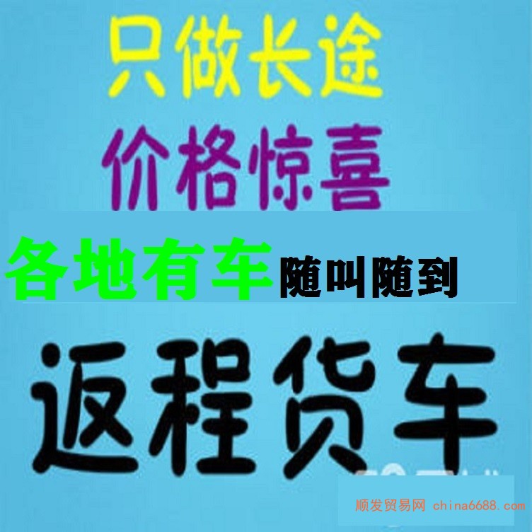 消息：长顺四米二高栏拉货车六米八平板九米六大货车搬家拉货2022已更新《省市县专线物流-定点送达》