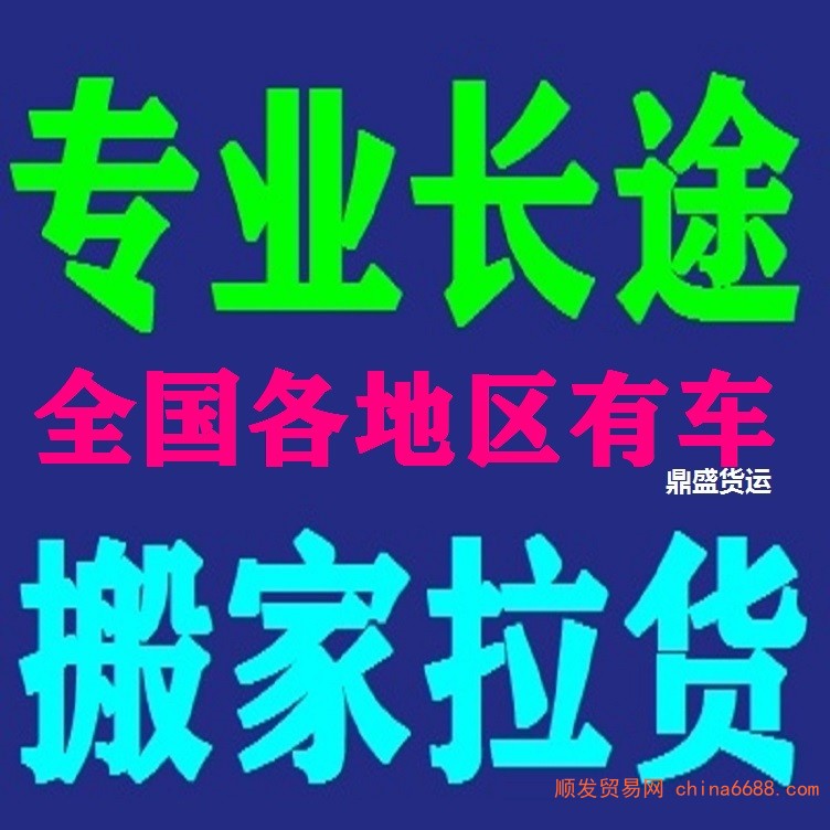 消息：长顺四米二高栏拉货车六米八平板九米六大货车搬家拉货2022已更新《省市县专线物流-定点送达》