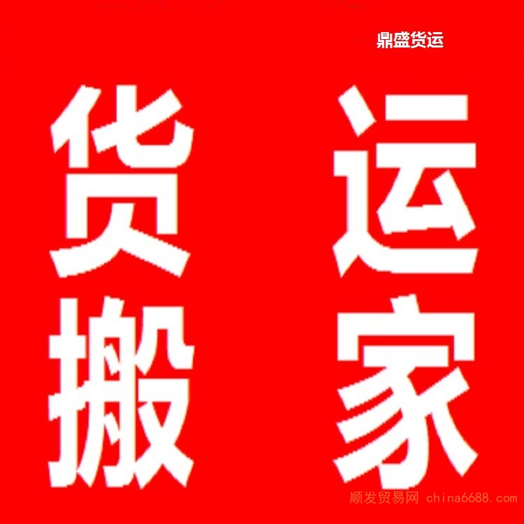 消息：南华四米二高栏拉货车六米八平板九米六大货车搬家拉货2022已更新《省市县专线物流-定点送达》