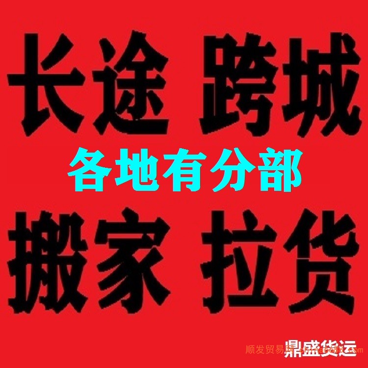 快报：云城四米二高栏拉货车六米八平板九米六大货车搬家拉货2022已更新《省市县专线物流-定点送达》