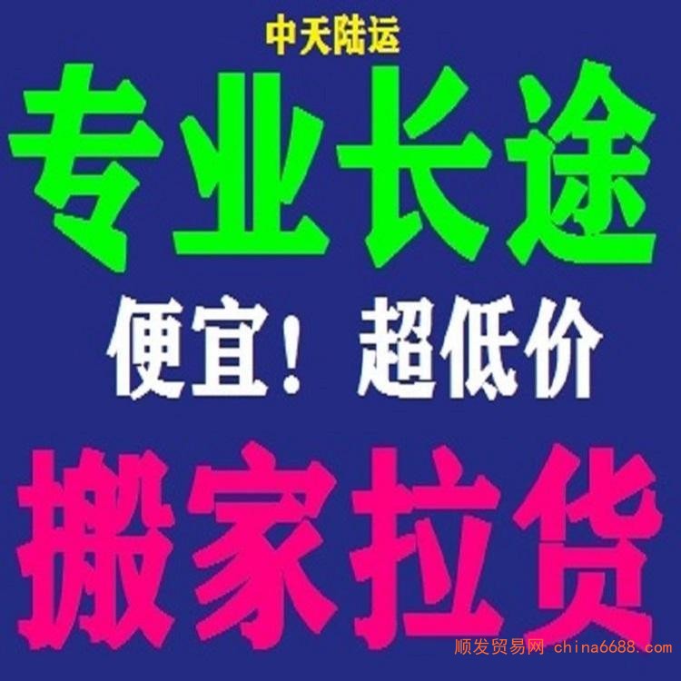 快报：加查拉货货车货拉拉长途搬家货运物流公司货运信息部电话2022已更新《省市县专线物流-定点送达》
