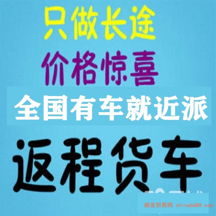 快报：凤凰镇拉货货车货拉拉长途搬家货运物流公司货运信息部电话2022已更新《省市县专线物流-定点送达》