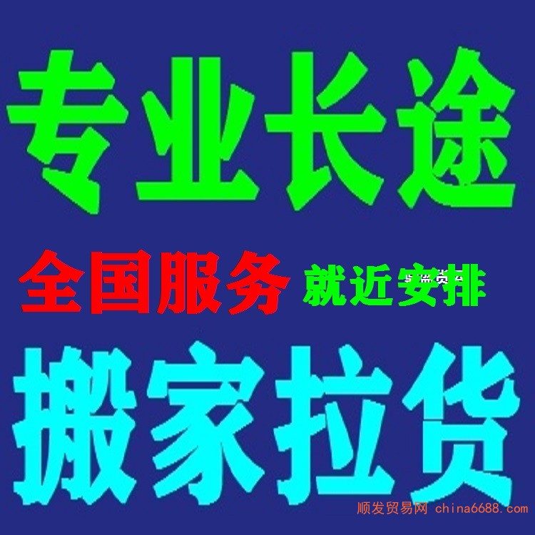 消息：盘县货车搬家拉货拉拉长途货车物流公司电话2022已更新《省市县专线物流-定点送达》