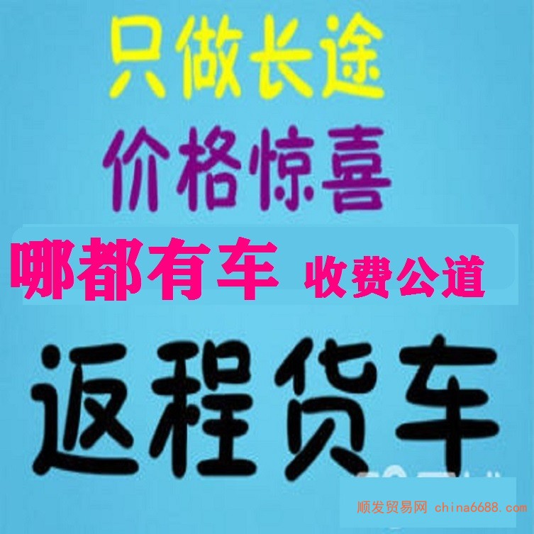 快报：普宁小货车拉货出租长途跨城搬家货拉拉货运物流运输公司电话2022已更新《省市县专线物流-定点送达》
