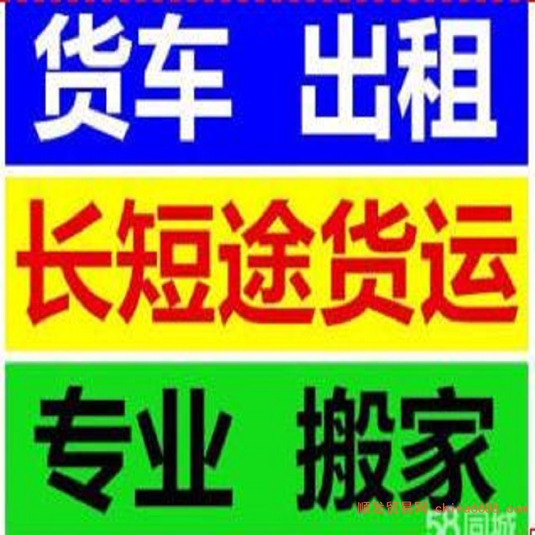 快新闻快讯:商水货车拉货长途搬家物流货运公司大中小货车快运联系电话2022已更新《省市县专线物流-定点送达》