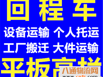 （推举）-成都到益阳货运回程车货车