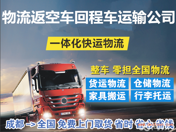 今日资讯；成都到涟源市返空货车回程车物流公司2023已更新(兔年/信息)